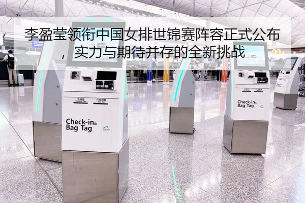 李盈莹领衔中国女排世锦赛阵容正式公布，实力与期待并存的全新挑战