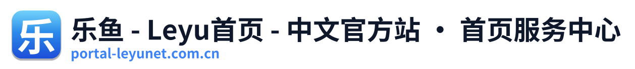 乐鱼 - Leyu首页 - 中文官方站 · 首页服务中心